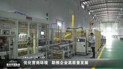 优化营商环境  助推企业高质量发展