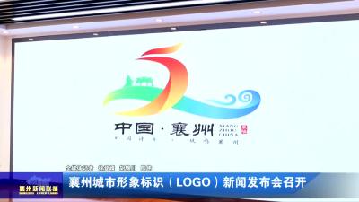 襄州城市形象标识（LOGO）新闻发布会召开