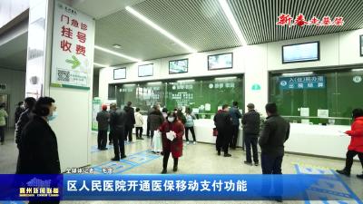 区人民医院开通医保移动支付功能
