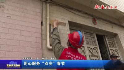 用心服务“点亮”春节
