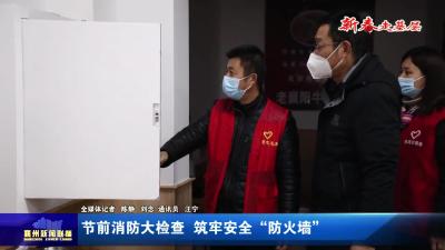 节前消防大检查  筑牢安全”防火墙“