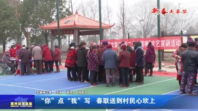 “你”点“我"写  春联送到村民心坎上