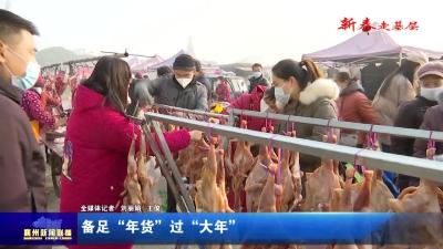 备足“年货”过“大年”
