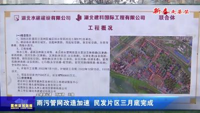 雨污管网改造加速  民发片区三月底完成