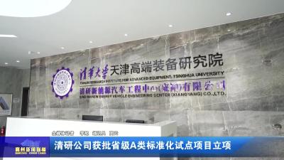 清研公司获批省级A类标准化试点项目立项