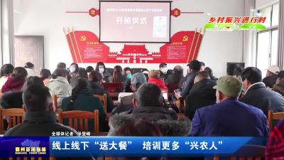 线上线下“送大餐”  培训更多“兴农人”