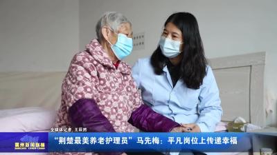 “荆楚最美养老护理员” 马先梅：平凡岗位上传递幸福