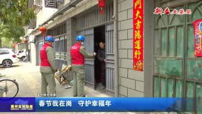春节我在岗  守护幸福年