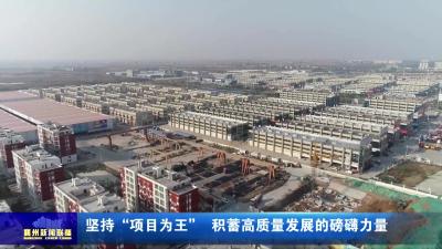 坚持“项目为王”  积蓄高质量发展的磅礴力量