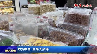 炒货飘香  坚果受热捧
