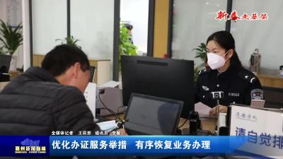 优化办证服务举措  有序恢复业务办理