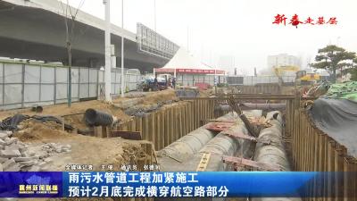 雨污水管道工程加紧施工  预计2月底完成横穿航空路部分