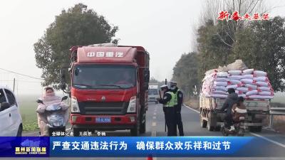 严查交通违法行为  确保群众欢乐祥和过节