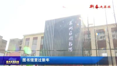 图书馆里过新年