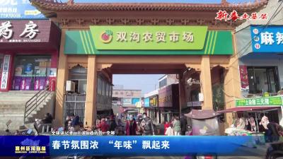 春节氛围浓“年味”飘起来