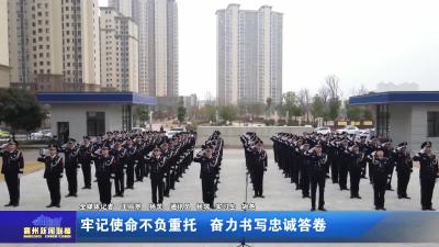 牢记使命不负重托 奋力书写忠诚答卷