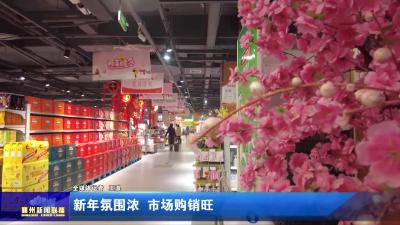 新年氛围浓  市场购销旺