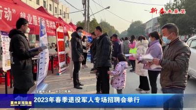 2023年春季退役军人专场招聘会举行