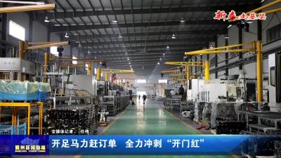 开足马力赶订单  全力冲刺“开门红”