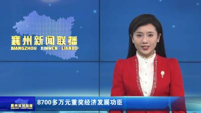 8700多万元重奖经济发展功臣