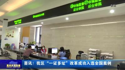 喜讯！我区“一证多址”改革成功入选全国案例