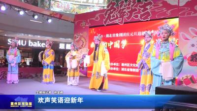 欢声笑语迎新年