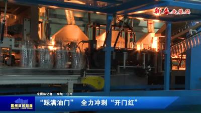 “踩满油门”  全力冲刺“开门红”