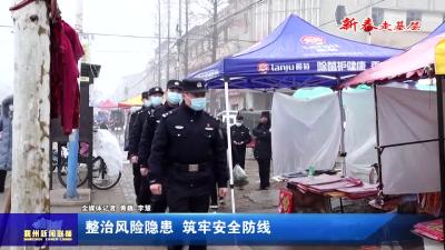整治风险隐患  筑牢安全防线