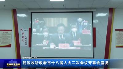 我区收听收看市十八届人大二次会议开幕会盛况