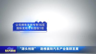 “源头创新”  助推襄阳汽车产业集群发展