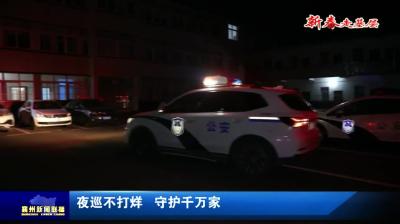 夜巡不打烊  守护千万家