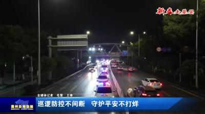 巡逻防控不间断  守护平安不打烊
