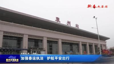 加强春运执法  护航平安出行