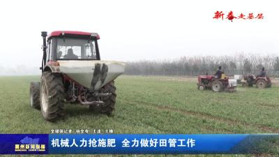 机械人力抢施肥  全力做好田管工作