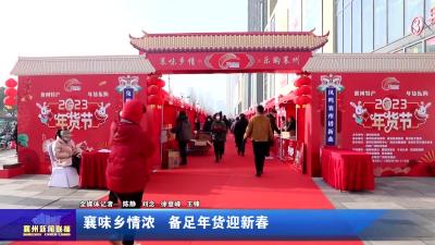 襄味乡情浓  备足年货迎新春