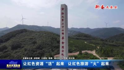让红色资源“活”起来  让红色旅游“火”起来