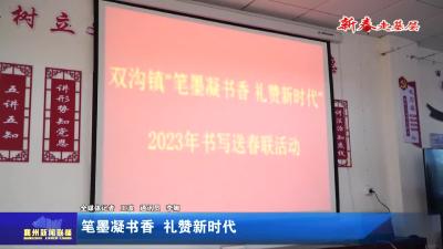 笔墨凝书香  礼赞新时代