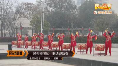 民俗排演忙  非遗迎新春