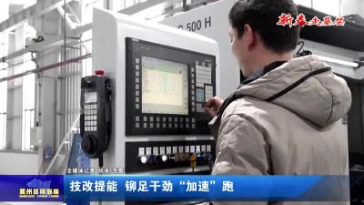 技改提能  铆足干劲“加速”跑