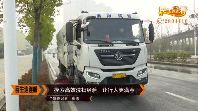 摸索高效洗扫经验  让行人更满意