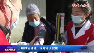 开辟绿色通道  保障老人就医