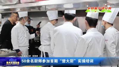 50余名厨师参加首期“楚大厨”实操培训