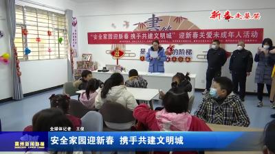 安全家园迎新春  携手共建文明城