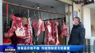肉食品价格平稳  传统预制菜百姓最爱