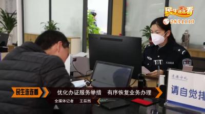 优化办证服务举措  有序恢复业务办理