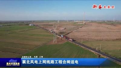襄北风电上网线路工程合闸送电