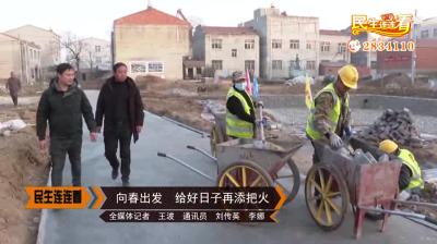 向春出发  给好日子再添把火