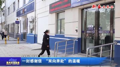 一封感谢信  “双向奔赴”的温暖