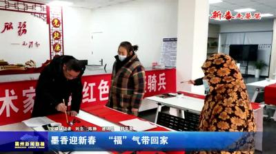 墨香迎新春  “福”气带回家
