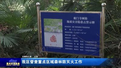 我区督查重点区域森林防灭火工作
